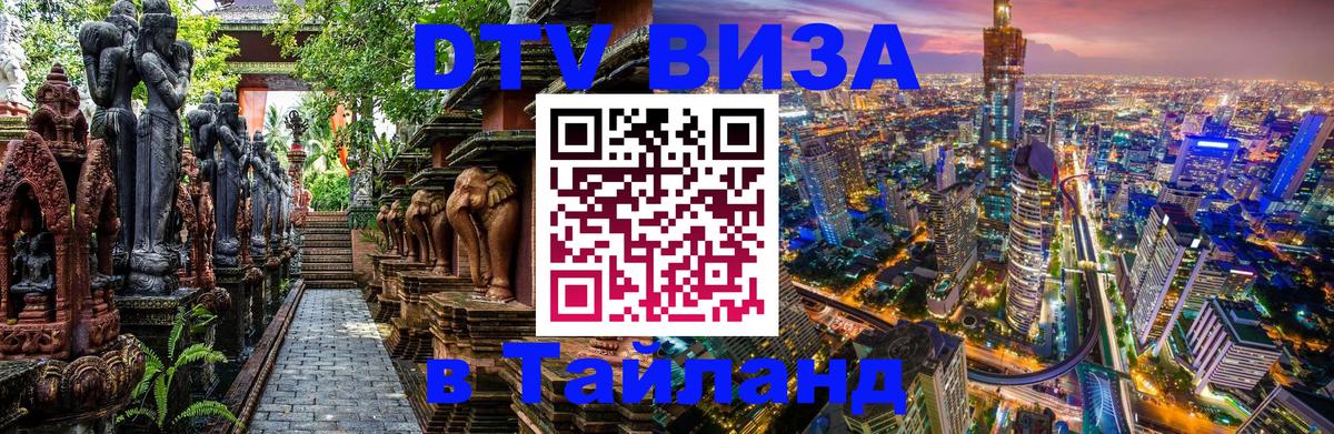 Стоимость и условия DTV визы — оформление в Таиланд под ключ - Таганрог 
