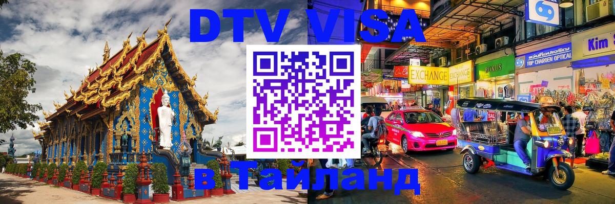 Оформить DTV визу в Тайланд 