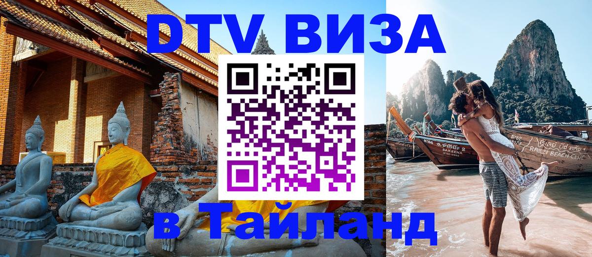 DTV Visa Thailand — прайс и условия, виза без дополнительных документов - 03.10.2025 