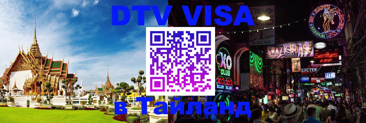DTV Visa Тайланд купить Таганрог 